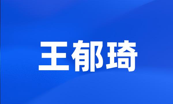 王郁琦