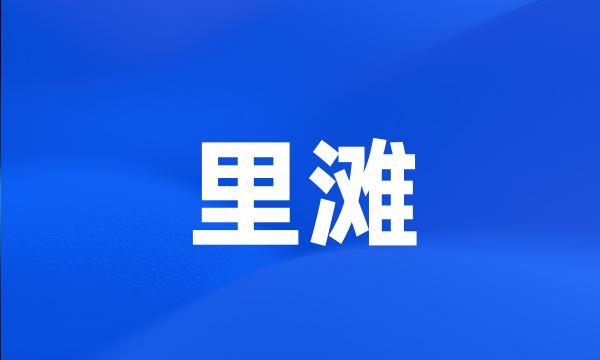 里滩