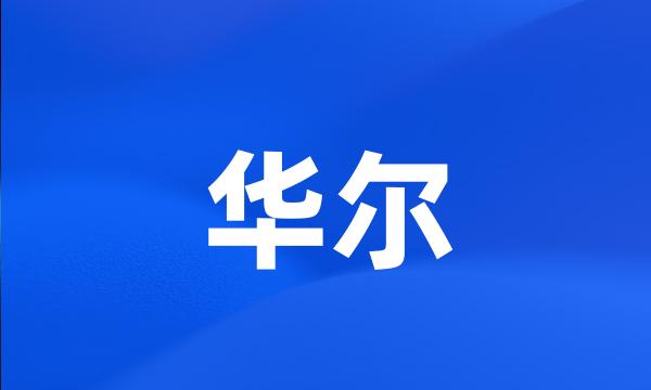 华尔