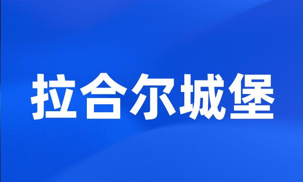 拉合尔城堡