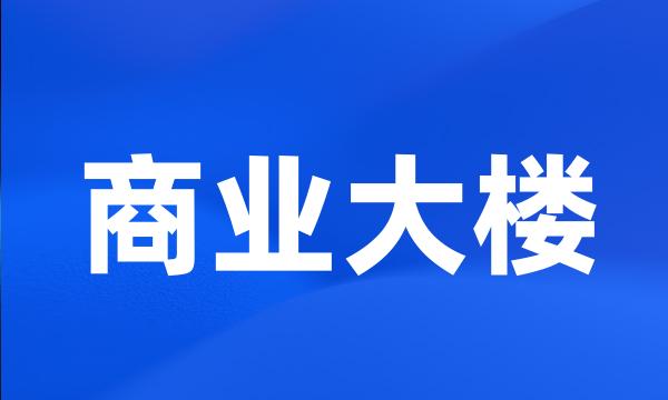 商业大楼