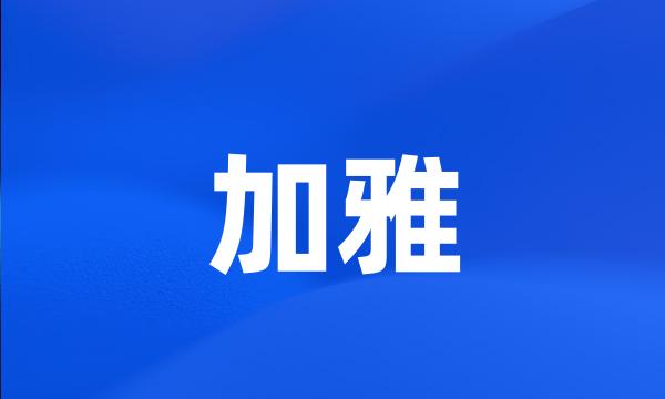 加雅