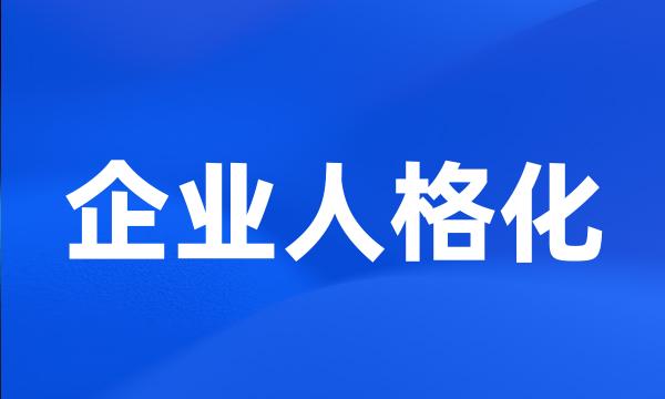 企业人格化