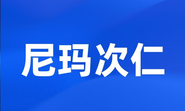 尼玛次仁