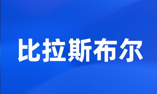 比拉斯布尔