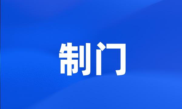 制门