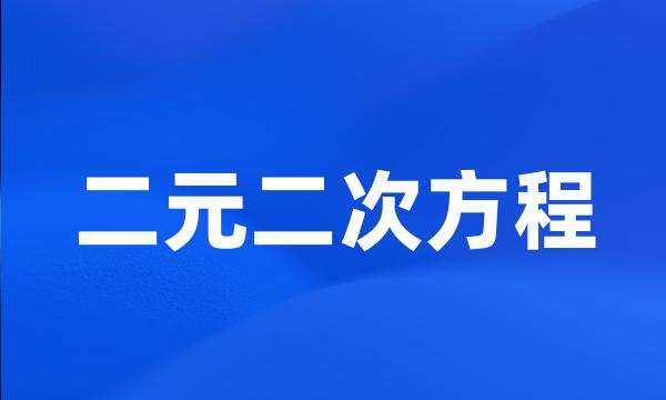 二元二次方程