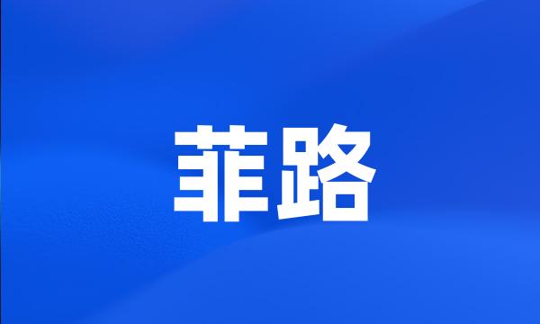 菲路