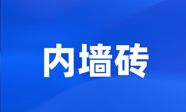 内墙砖