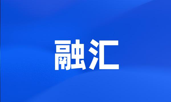 融汇