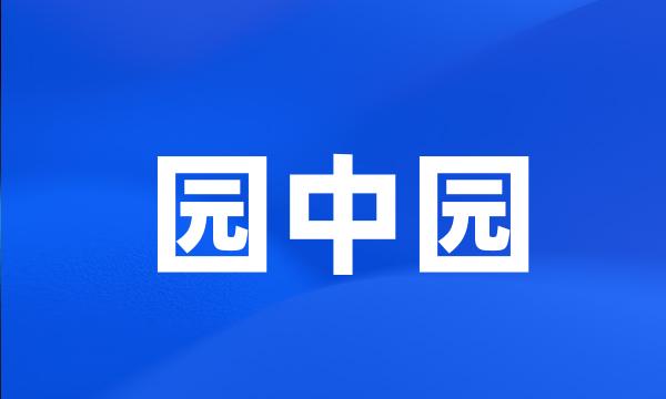 园中园