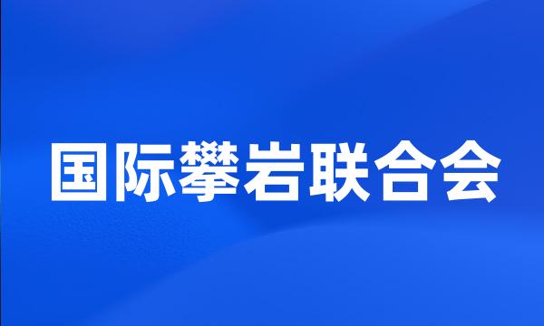 国际攀岩联合会