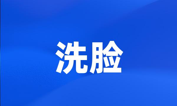 洗脸