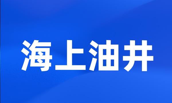 海上油井