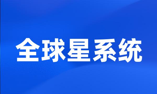 全球星系统