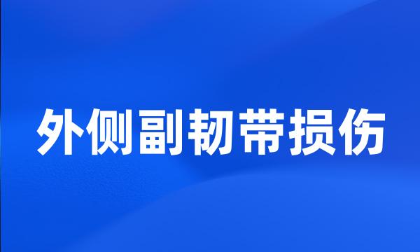 外侧副韧带损伤