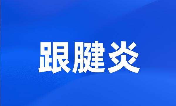 跟腱炎