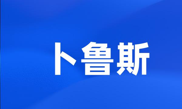 卜鲁斯