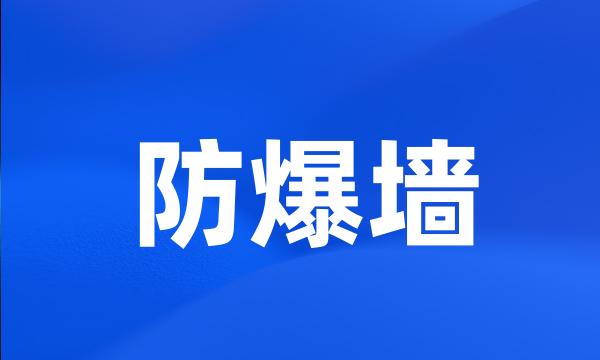 防爆墙