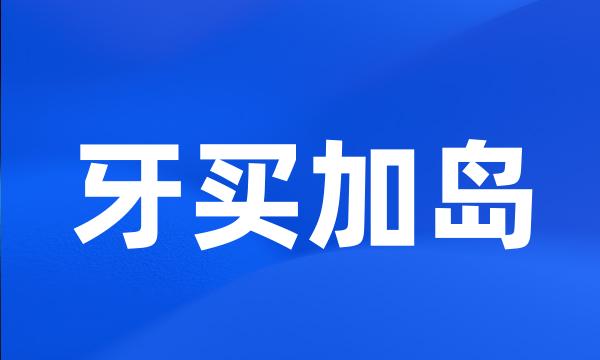 牙买加岛