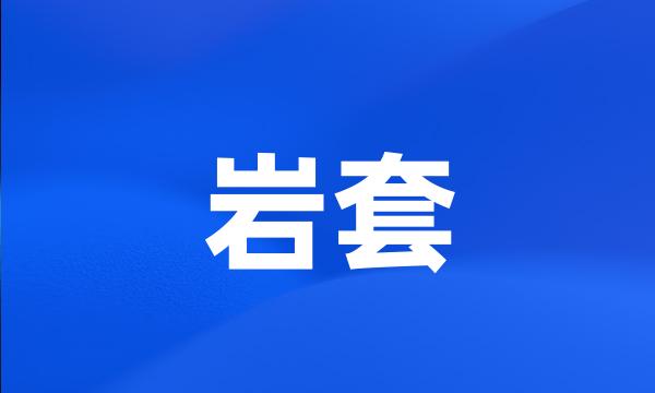 岩套