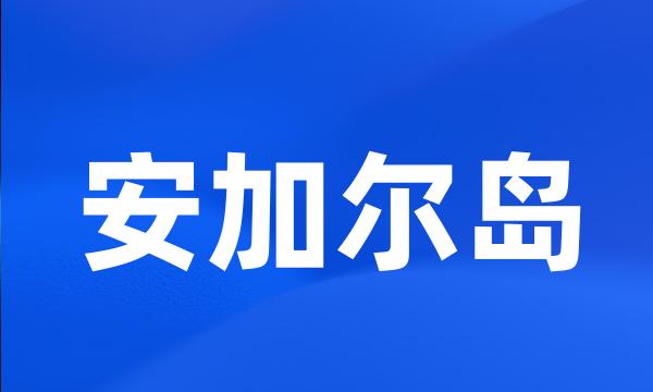 安加尔岛