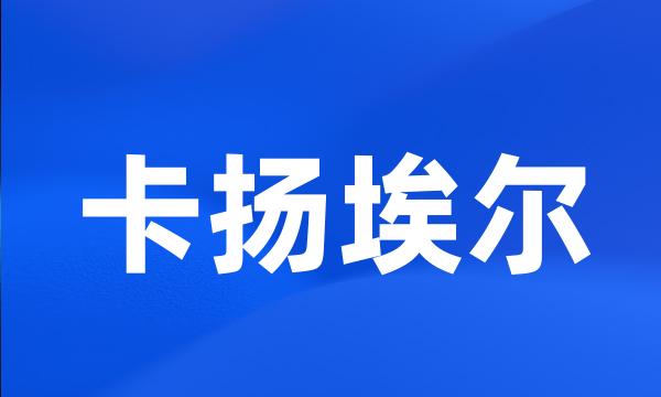 卡扬埃尔