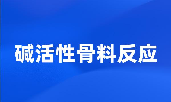 碱活性骨料反应