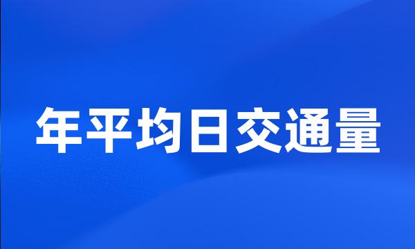 年平均日交通量