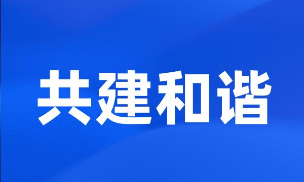 共建和谐