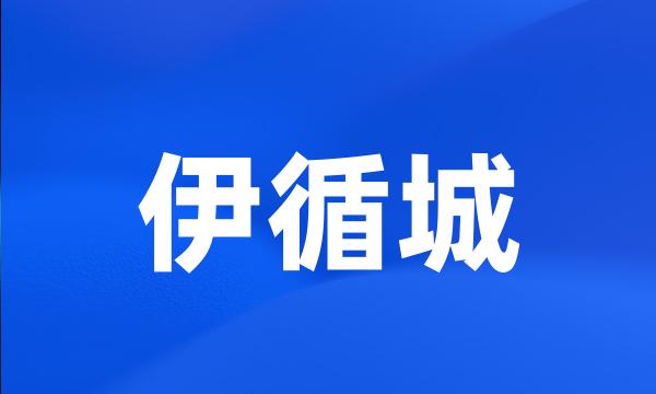 伊循城