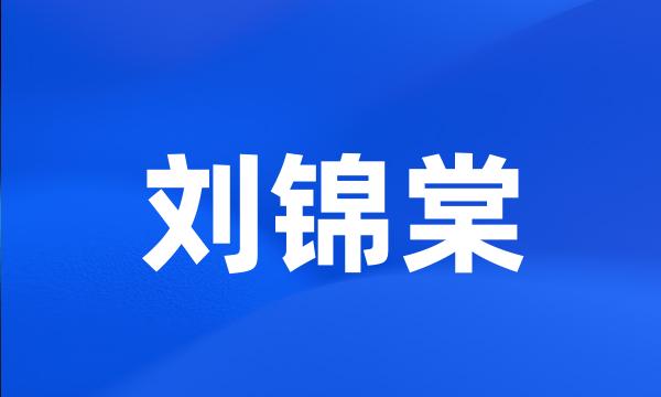 刘锦棠