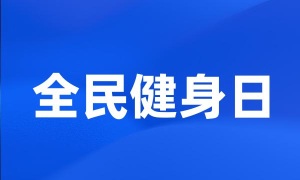 全民健身日