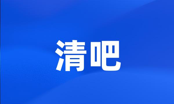 清吧