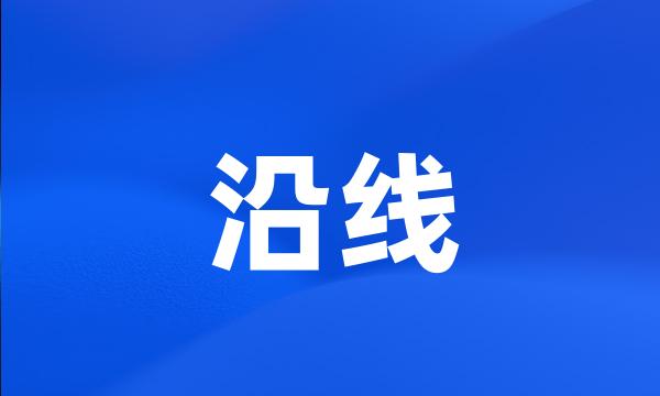 沿线