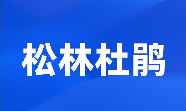 松林杜鹃