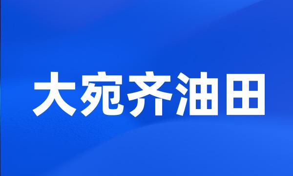 大宛齐油田