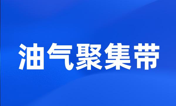 油气聚集带