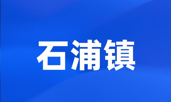 石浦镇