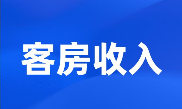 客房收入