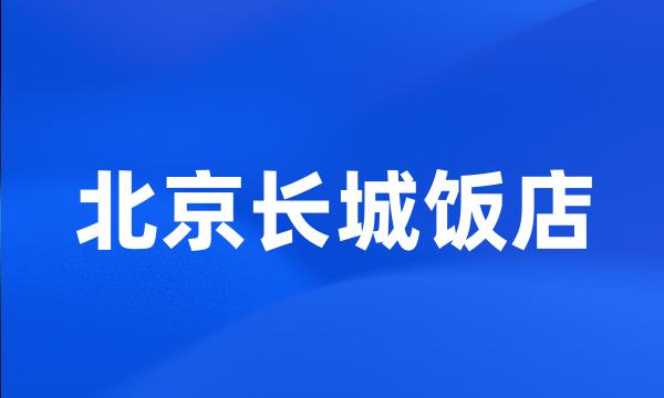 北京长城饭店