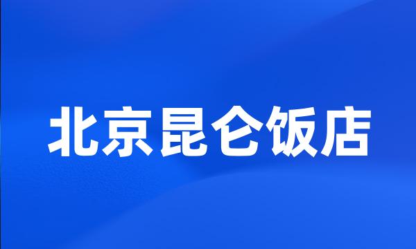 北京昆仑饭店