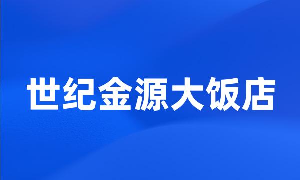 世纪金源大饭店