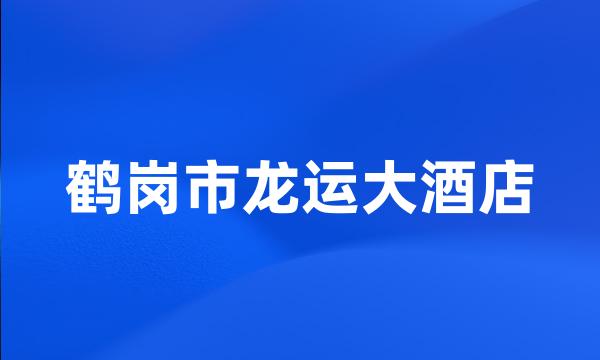 鹤岗市龙运大酒店