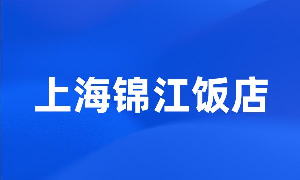 上海锦江饭店