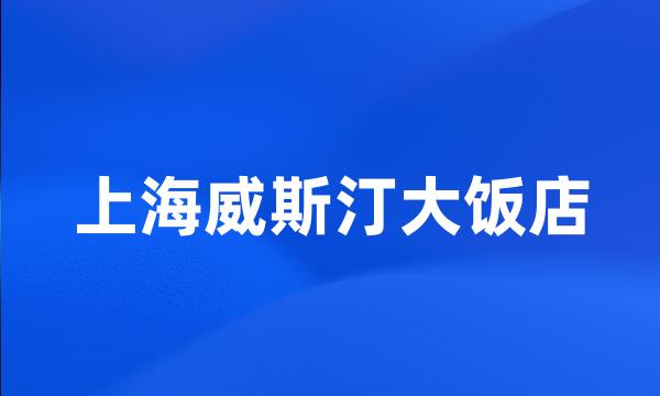 上海威斯汀大饭店