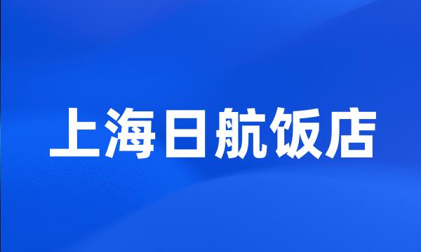 上海日航饭店