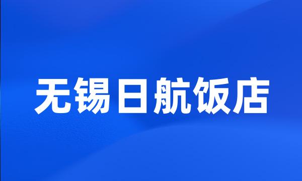 无锡日航饭店