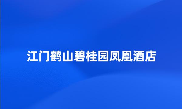 江门鹤山碧桂园凤凰酒店