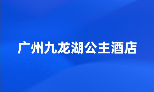 广州九龙湖公主酒店